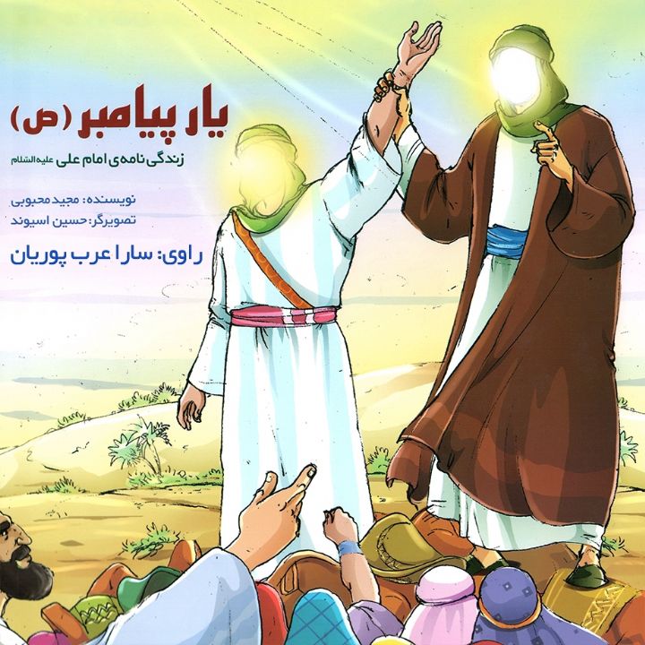 یار پیامبر (ص)