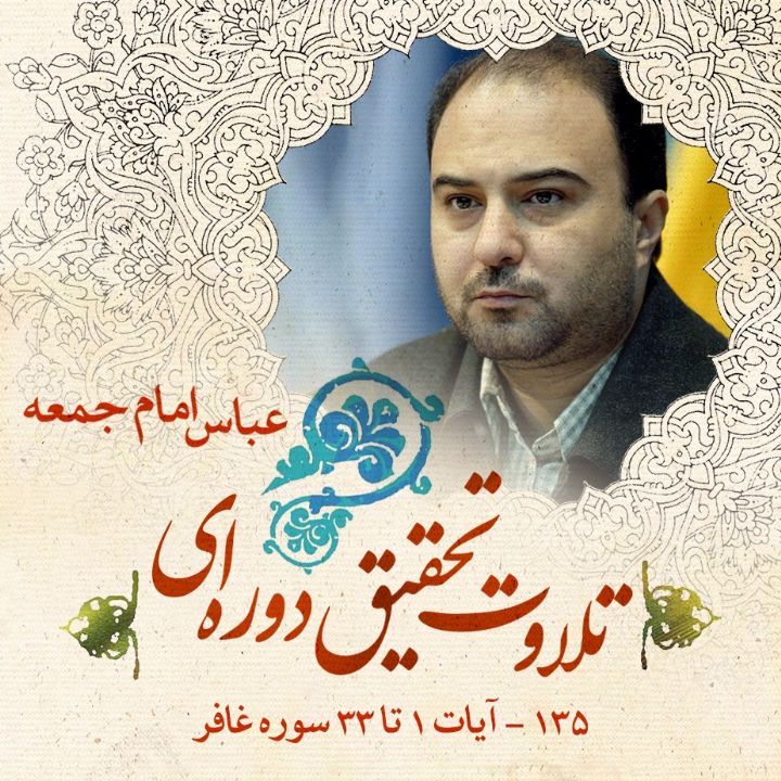 135 - آیات 1 تا 33 سوره غافر