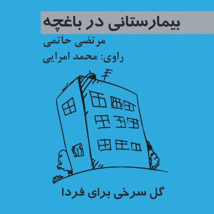 گل سرخی برای فردا