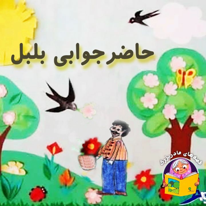 حاضرجوابی بلبل