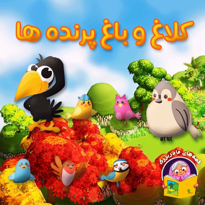 کلاغ و باغ پرنده ها