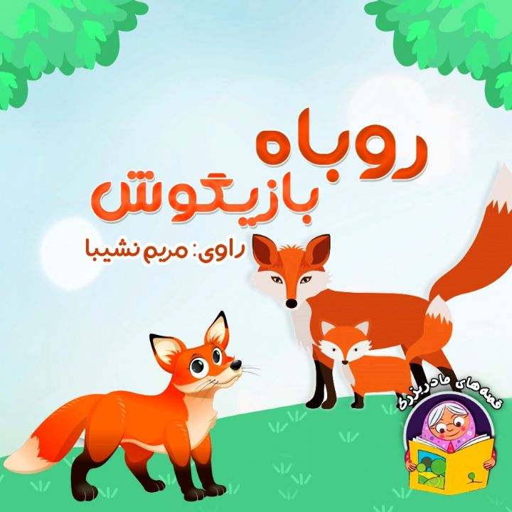 روباه بازیگوش