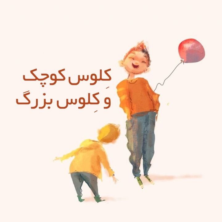 کِلوس کوچک و کِلوس بزرگ