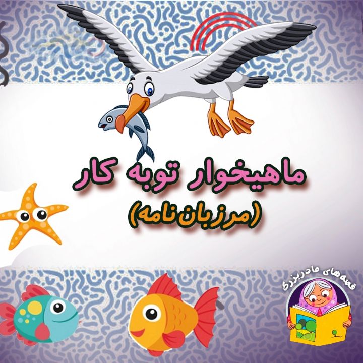 ماهیخوار توبه کار (مرزبان نامه) 