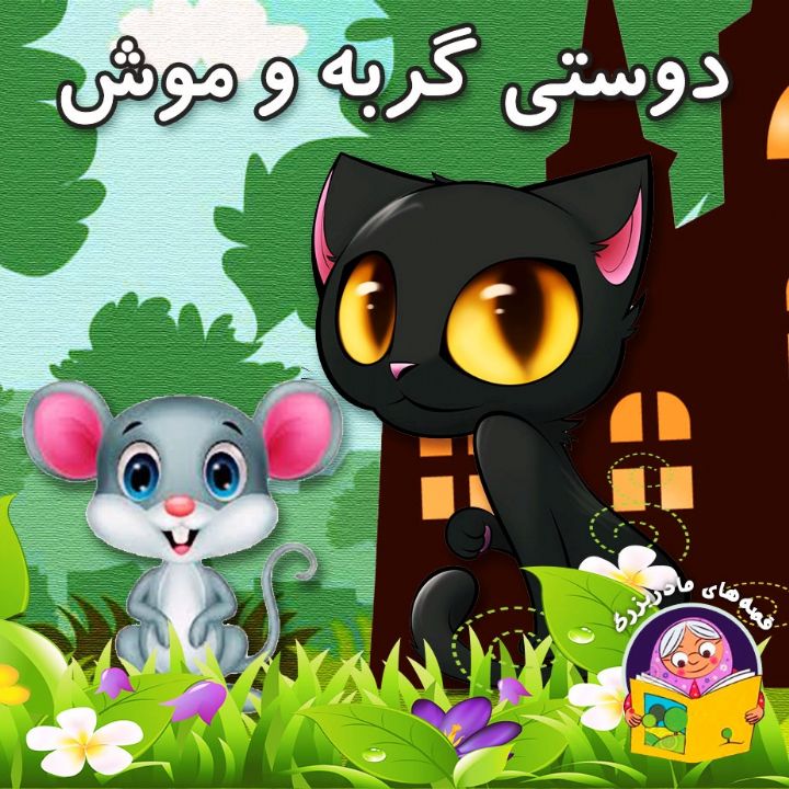 دوستی گربه و موش