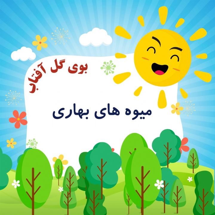 میوه های بهاری