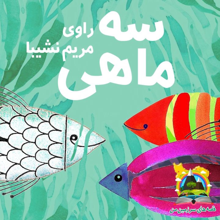 سه ماهی 