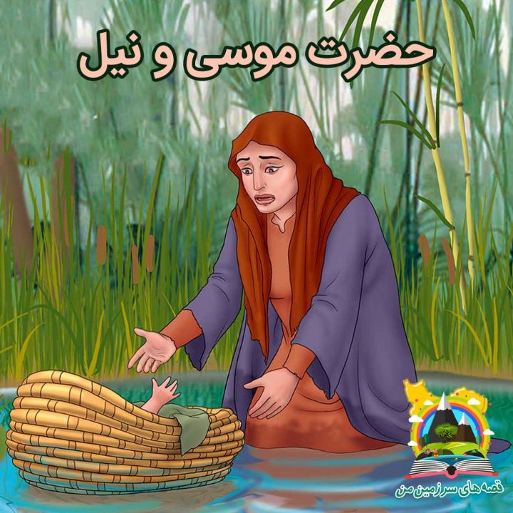 حضرت موسی و نیل