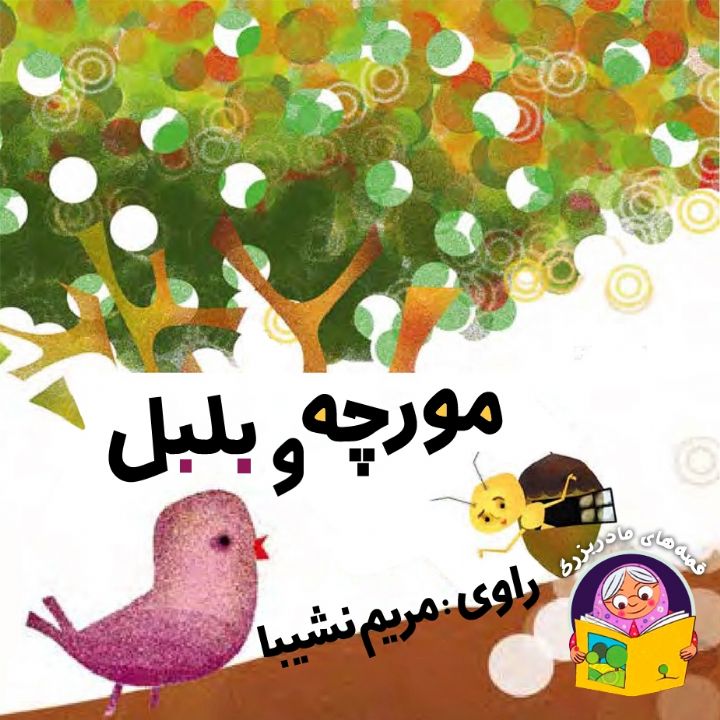 مورچه و بلبل