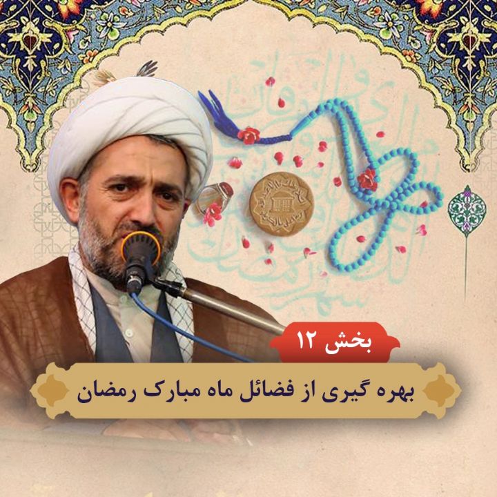 بهره گیری از فضائل ماه مبارک رمضان - بخش دوازدهم