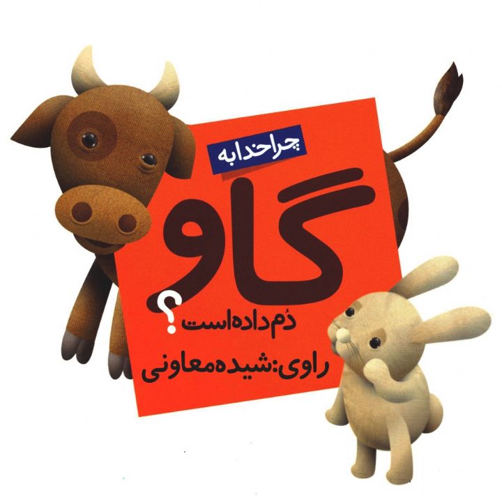 خدا به گاو دم داده