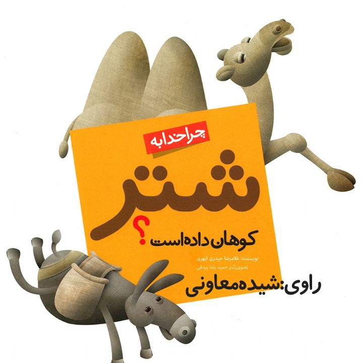 خدا به شتر کوهان داده