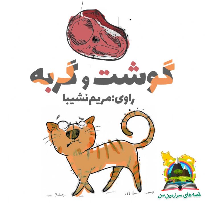 گوشت و گربه