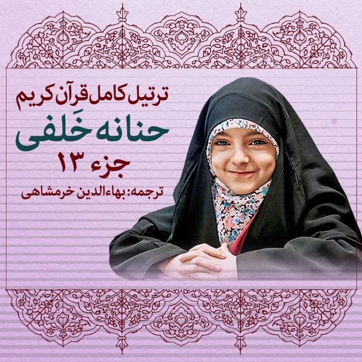 ترتیل حنانه خلفی- جزء 13