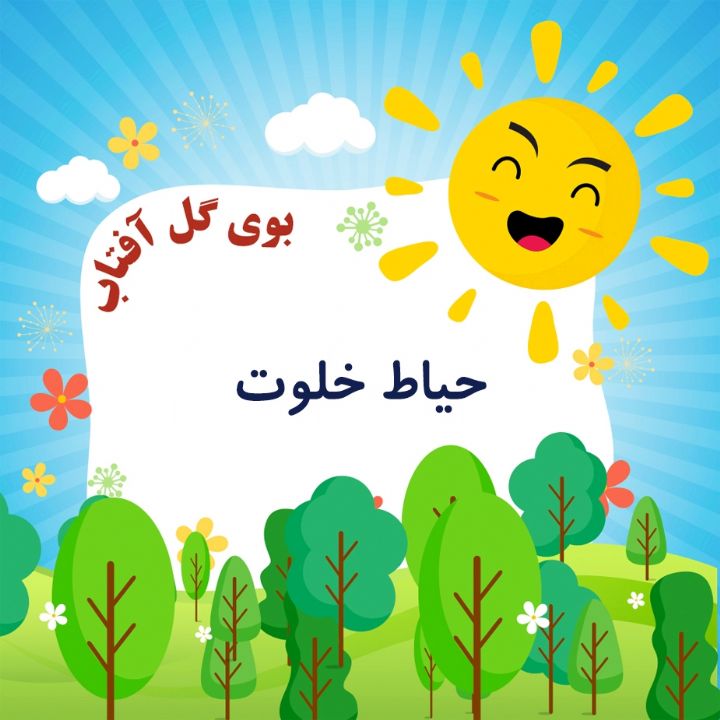 حیاط خلوت