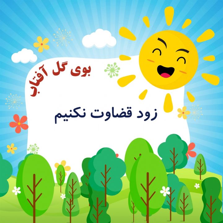 زود قضاوت نکنیم