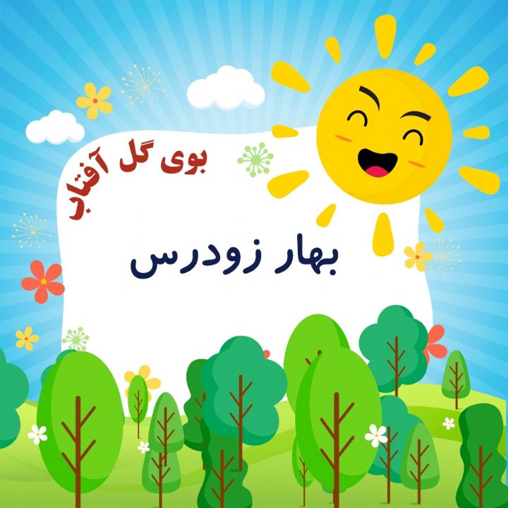 بهار زودرس