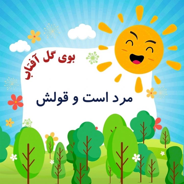 مرد است و قولش