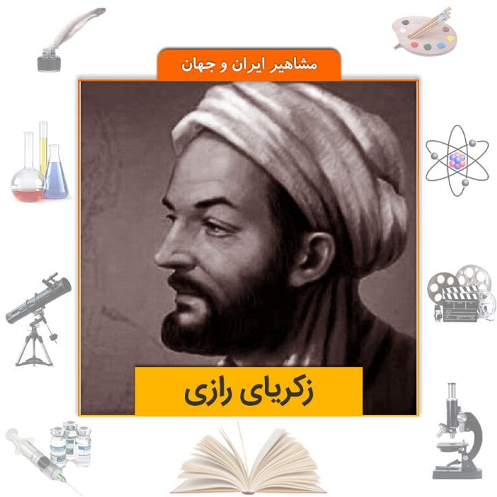 زکریای رازی