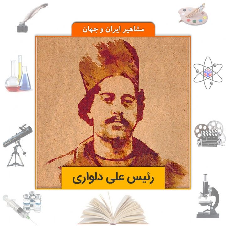 رئیس علی دلواری 