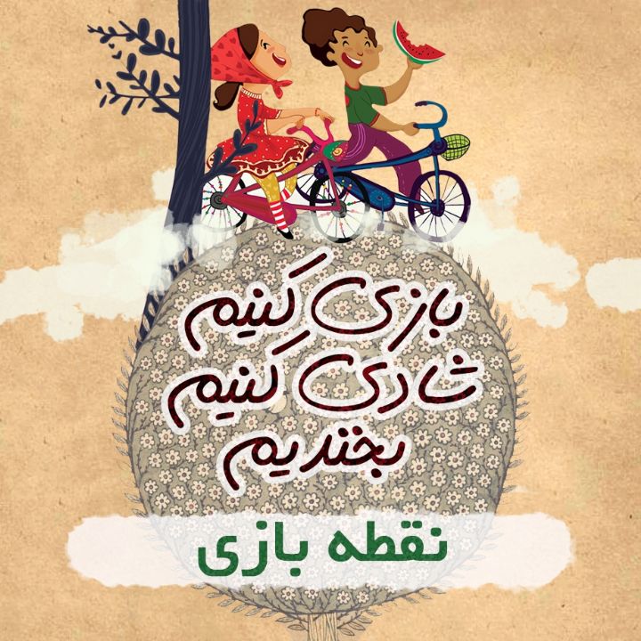 نقطه بازی 