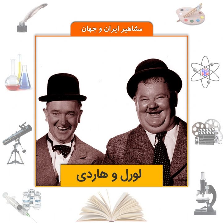 لورل و هاردی