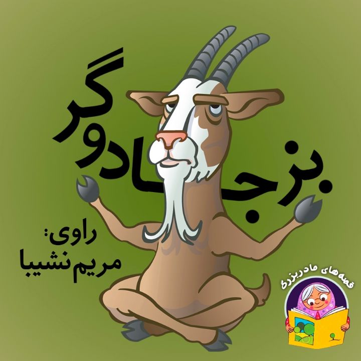 بز جادوگر