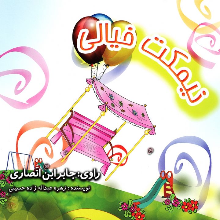 نیمکت خیالی