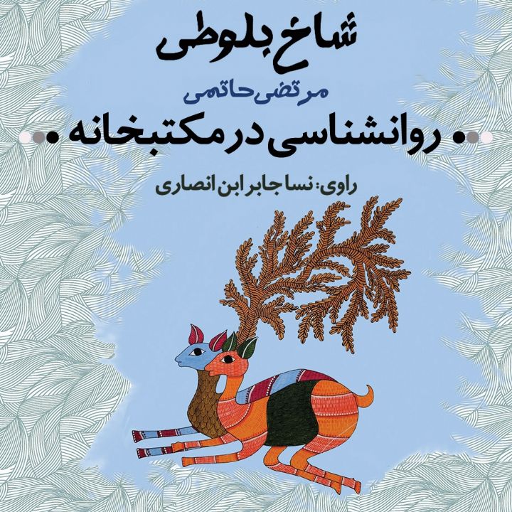 روانشناسی در مکتبخانه