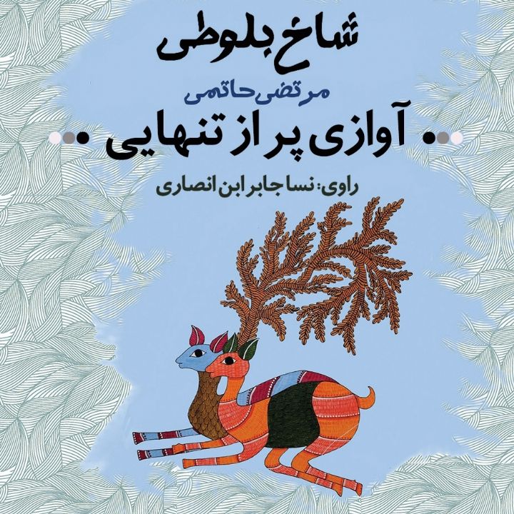 آوازی پر از تنهایی