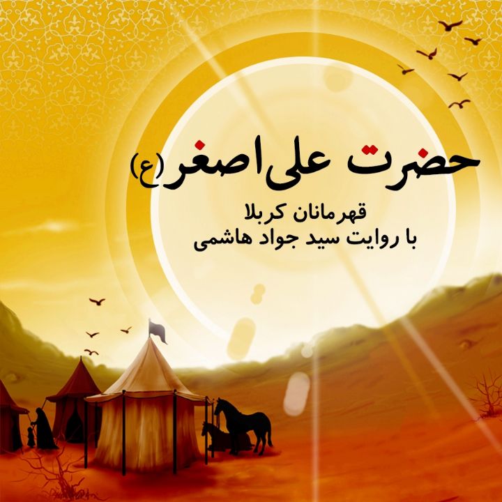 حضرت علی اصغر (ع)