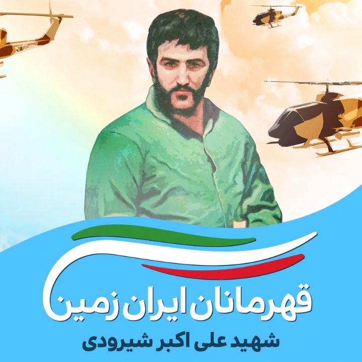 علی اکبر شیرودی