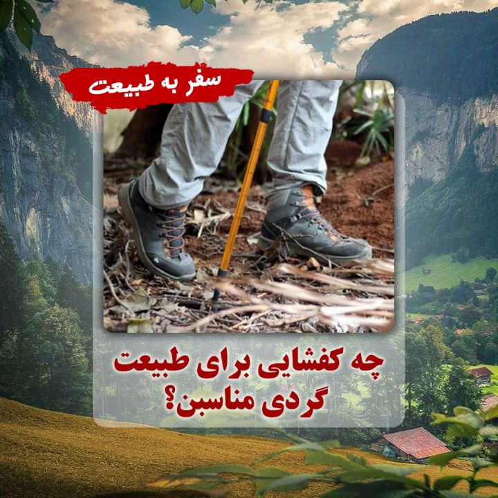 چه کفشایی برای طبیعت گردی مناسبن؟                              