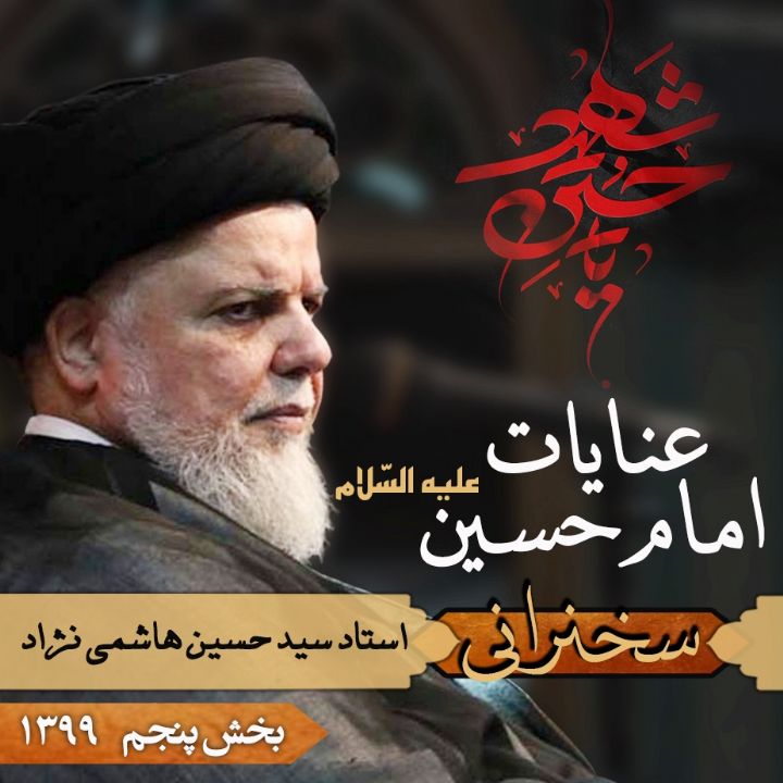 عنایات امام حسین علیه السّلام- بخش پنجم