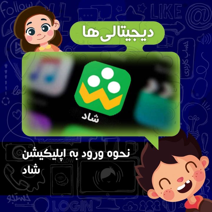 نحوه ورو به اپلیکیشن شاد