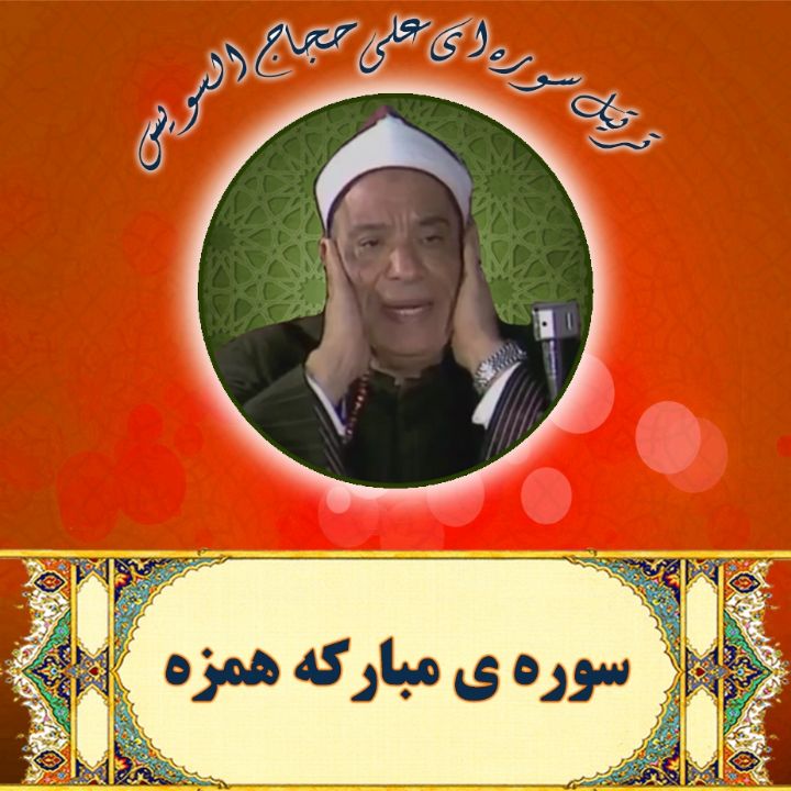 سوره ی مبارکه همزه