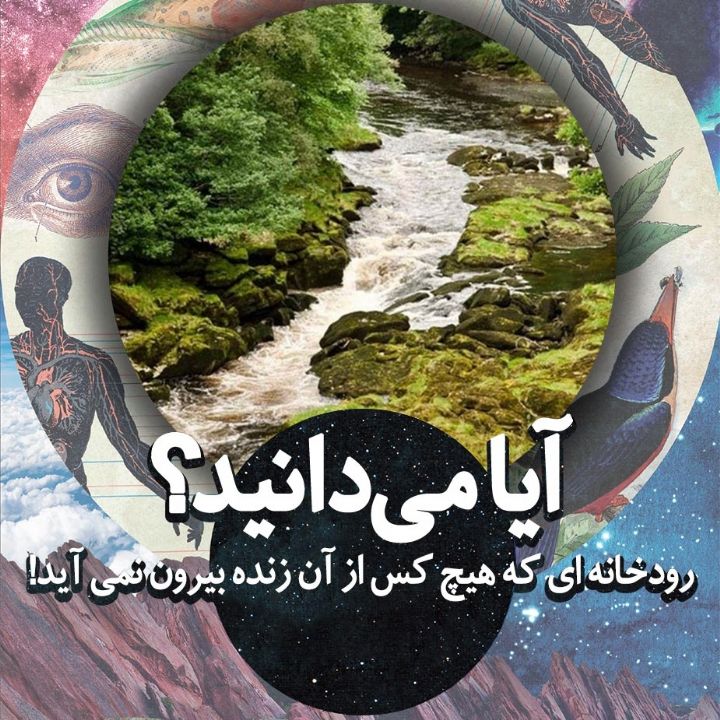 رودخانه ای که هیچ کس از آن زنده بیرون نمی آید!