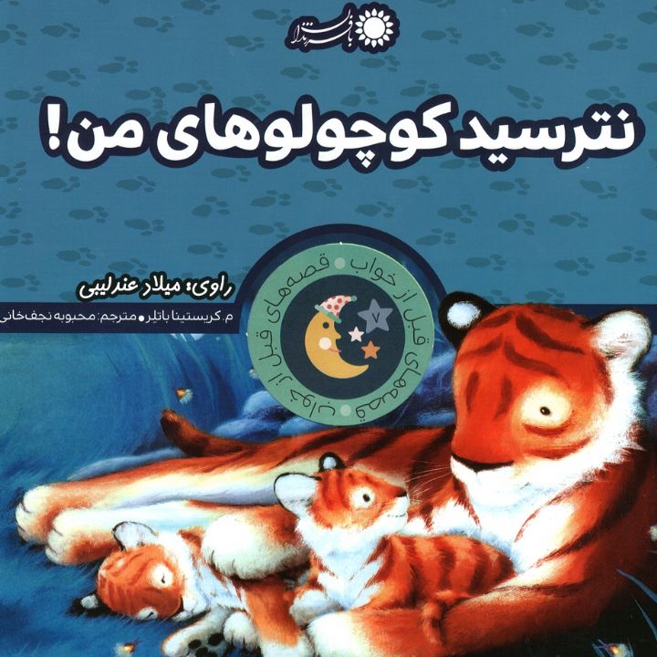 نترسید کوچولوهای من! 
