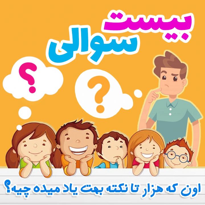 اون که هزار تا نکته بهت یاد میده چیه؟