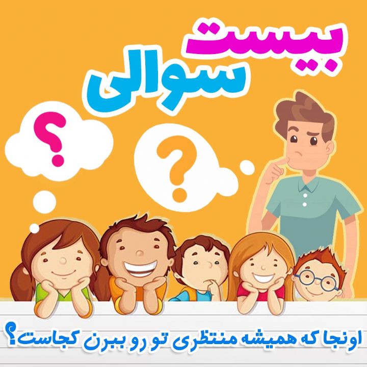 اونجا که همیشه منتظری تو رو ببرن کجاست؟