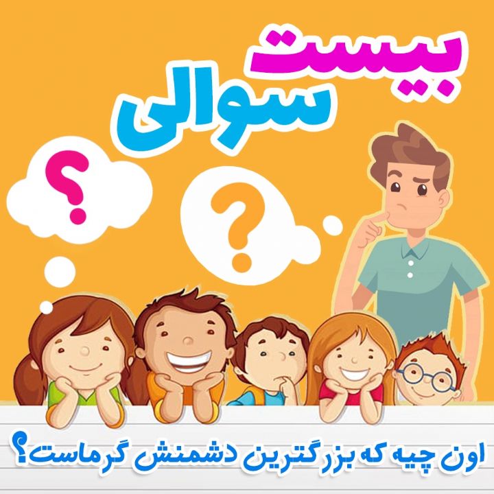 اون چیه که بزرگترین دشمنش گرماست؟