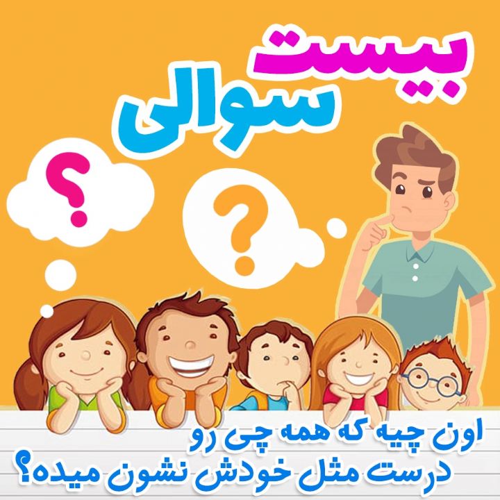 اون چیه که همه چی رو درست مثل خودش نشون میده؟