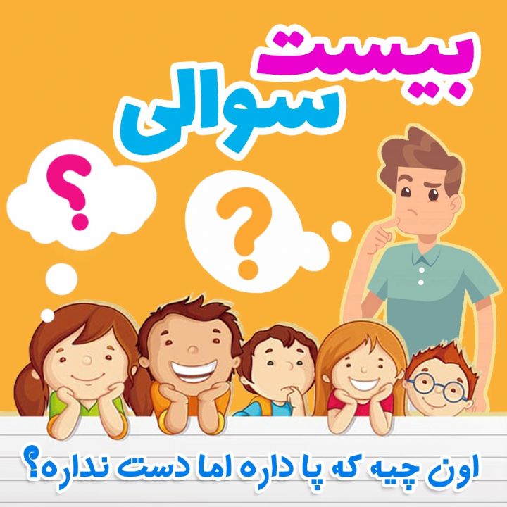 اون چیه که پا داره اما دست نداره؟