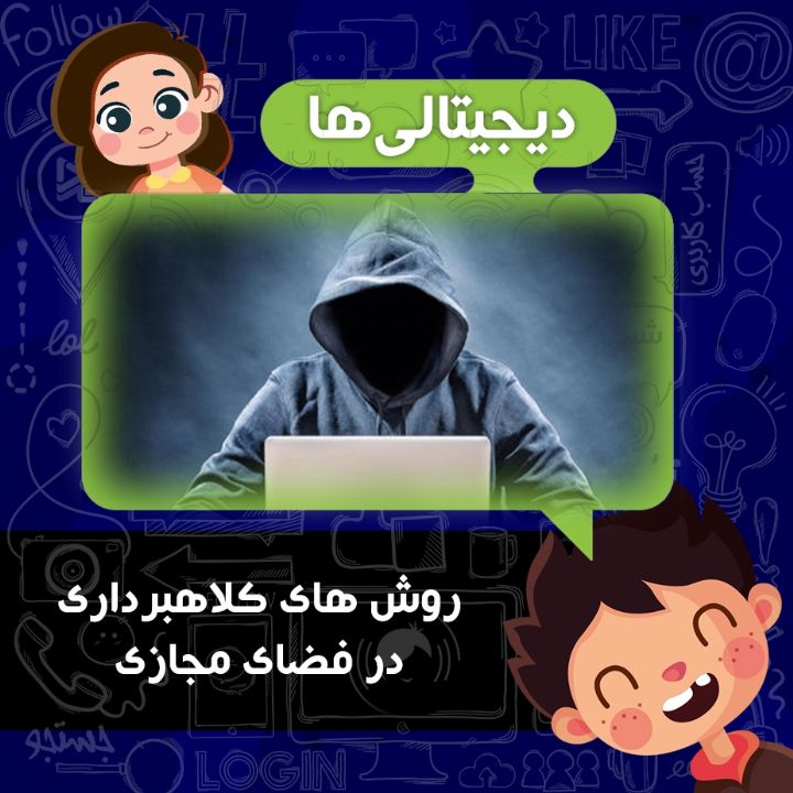 روش های کلاهبرداری در فضای مجازی