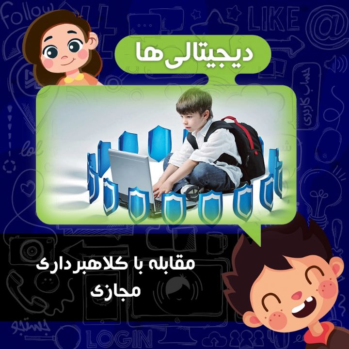 مقابله با کلاهبرداری  مجازی