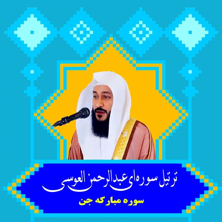 سوره مبارکه جن