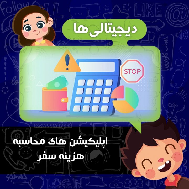 اپلیکیشن های محاسبه هزینه سفر