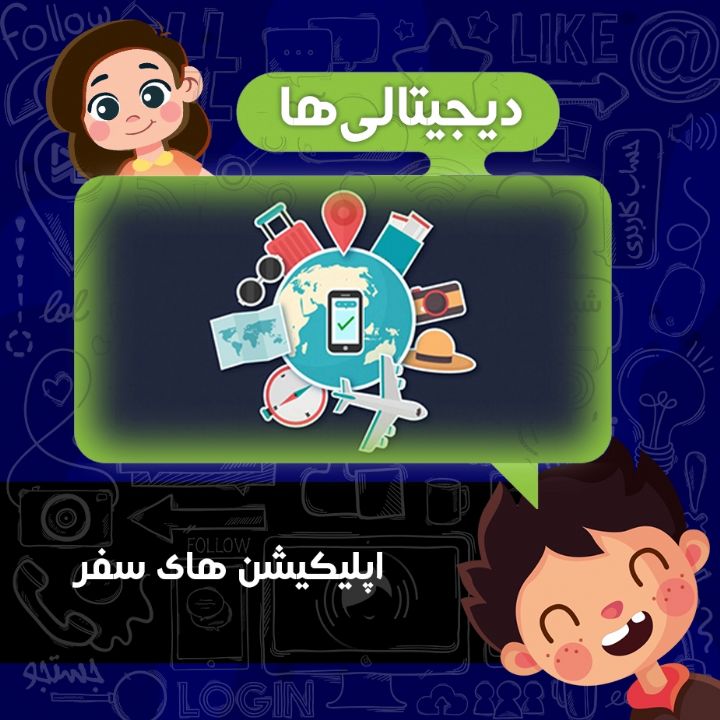 اپلیکیشن های سفر