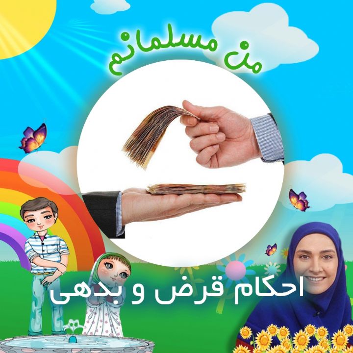 احکام قرض و بدهی