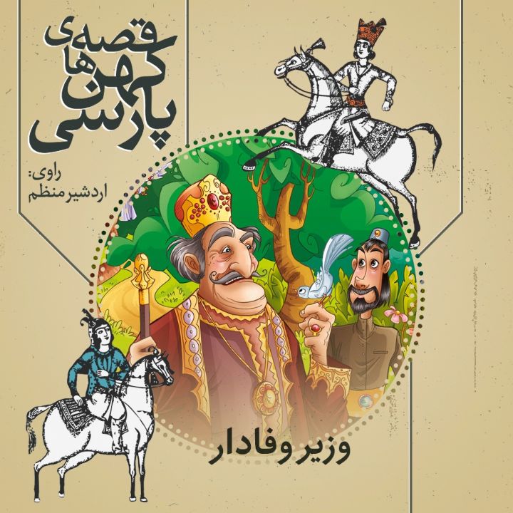 وزیر وفادار